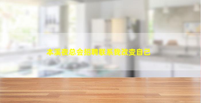 本溪夜总会招聘联系我改变自己